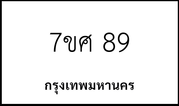 7ขศ 89